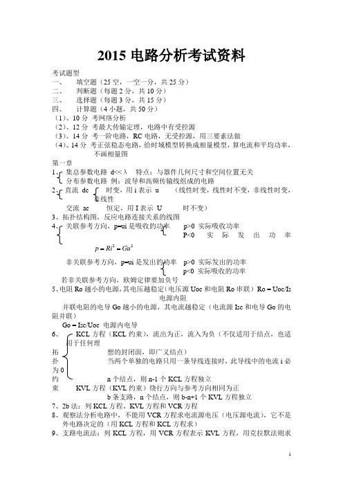 电路分析考试资料