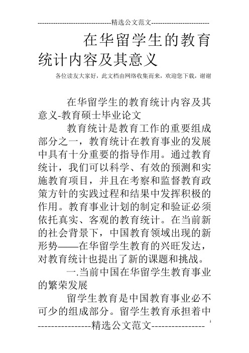 在华留学生的教育统计内容及其意义