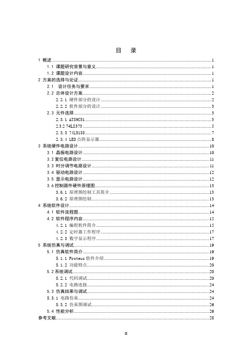 LED点阵显示电子钟