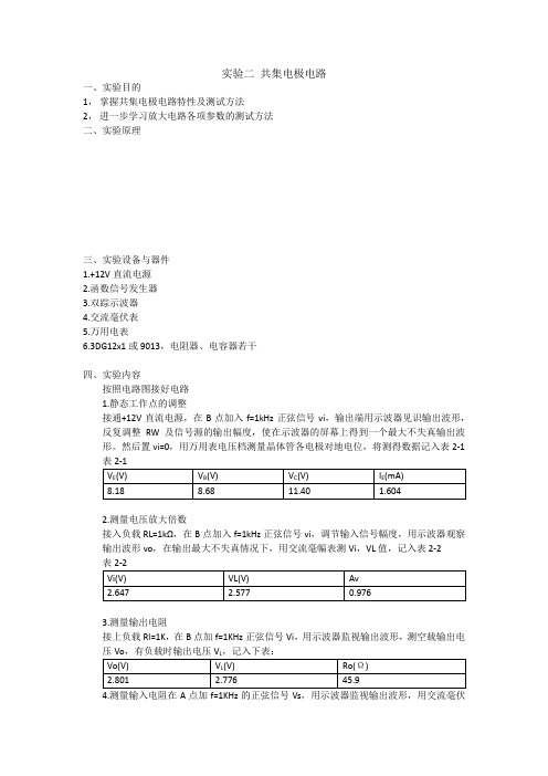 中山大学模拟电路实验-共集电极电路