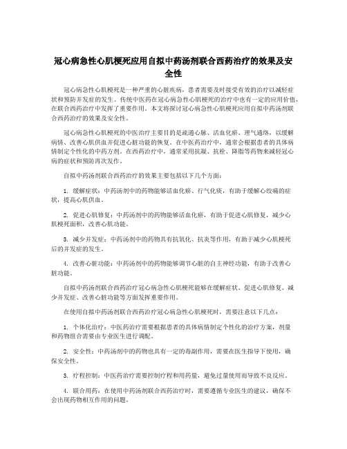 冠心病急性心肌梗死应用自拟中药汤剂联合西药治疗的效果及安全性