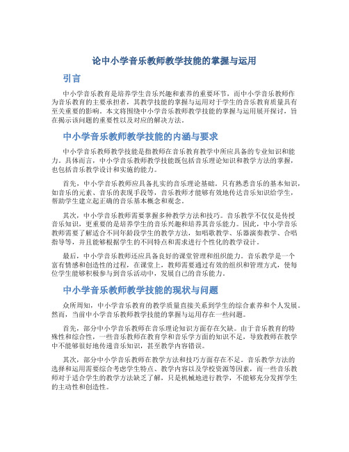 论中小学音乐教师教学技能的掌握与运用