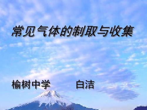 化学人教版九年级上册常见气体的制取与收集