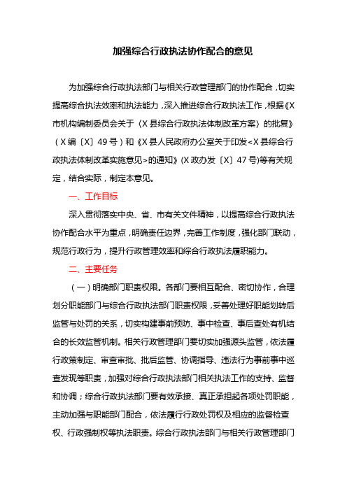 加强综合行政执法协作配合的意见