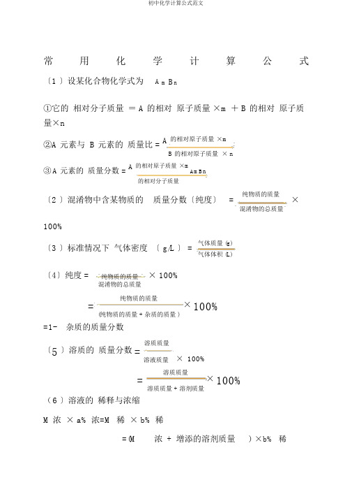 初中化学计算公式范文