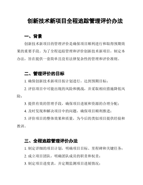 创新技术新项目全程追踪管理评价办法