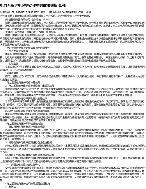 电力系统继电保护动作中的故障探析 张强