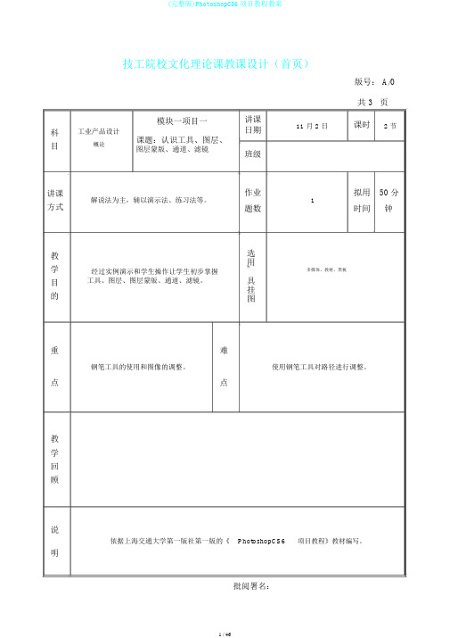 (完整版)PhotoshopCS6项目教程教案