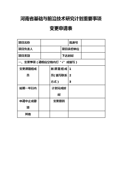 河南省基础与前沿技术研究计划重要事项变更申请表 (2)