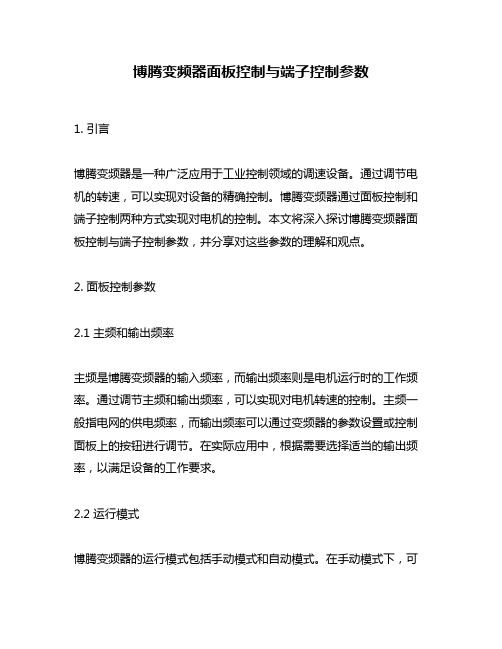 博腾变频器面板控制与端子控制参数