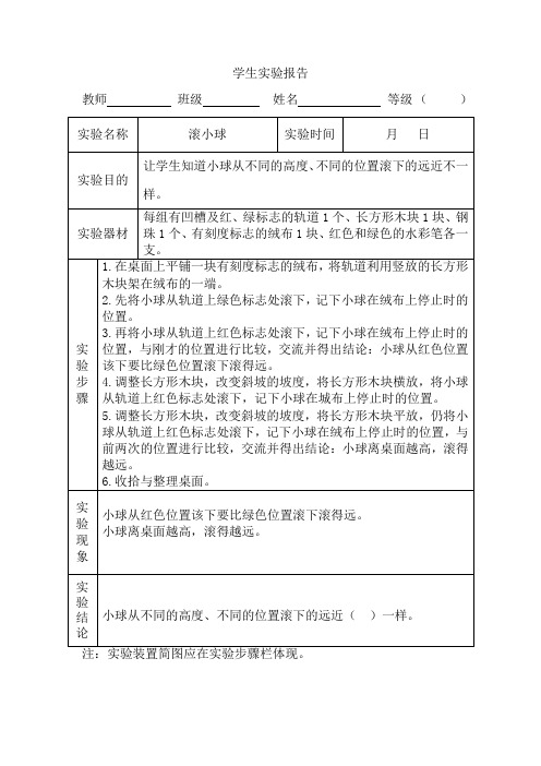 一年级上册科学实验报告2021新苏教版