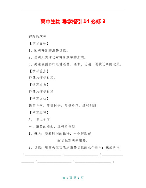 高中生物 导学指引14 必修3