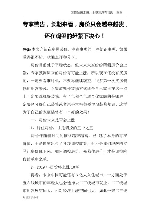 专家警告,长期来看,房价只会越来越贵,还在观望的赶紧下决心!