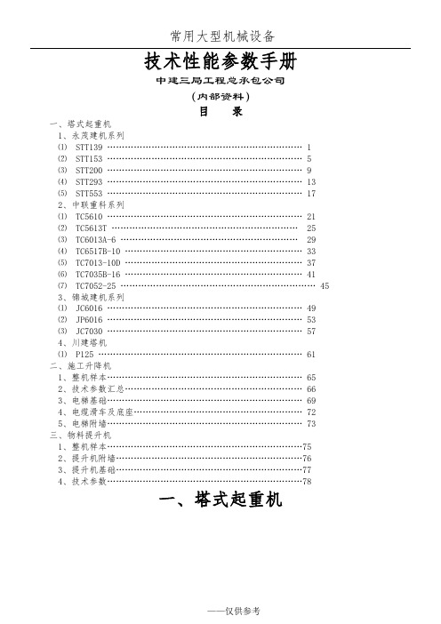 大型机械设备常用技术参数