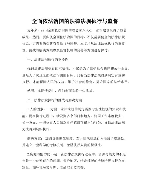 全面依法治国的法律法规执行与监督