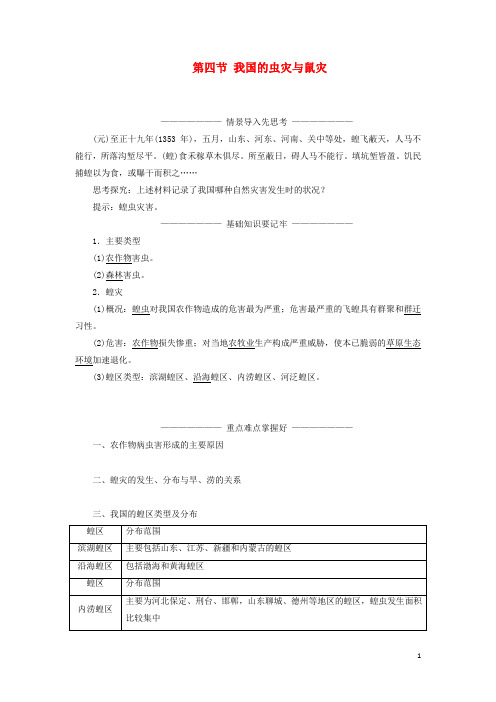 2019高中地理第二章我国主要的自然灾害第四节我国的虫灾与鼠灾学案含解析湘教版选修5