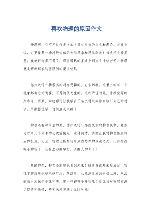 喜欢物理的原因作文