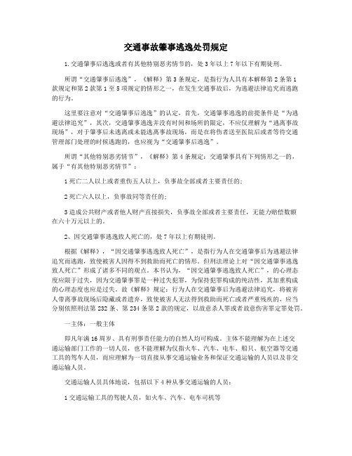 交通事故肇事逃逸处罚规定