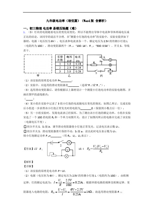 九年级电功率(培优篇)(Word版 含解析)