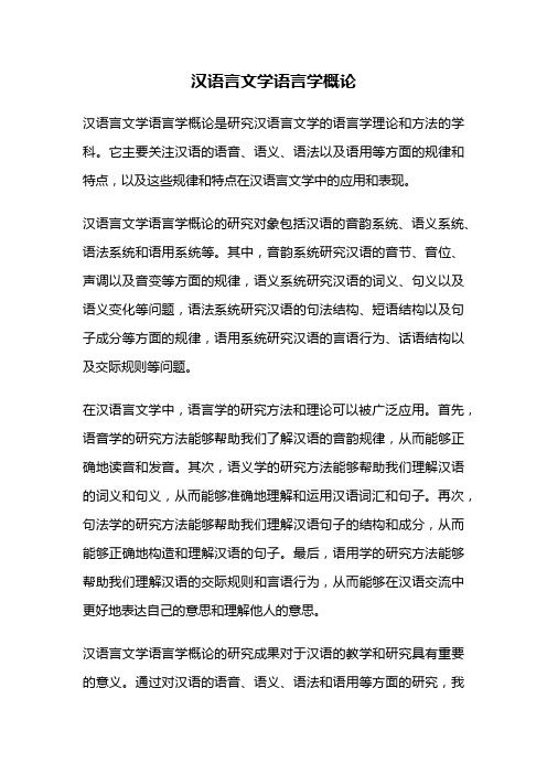 汉语言文学语言学概论