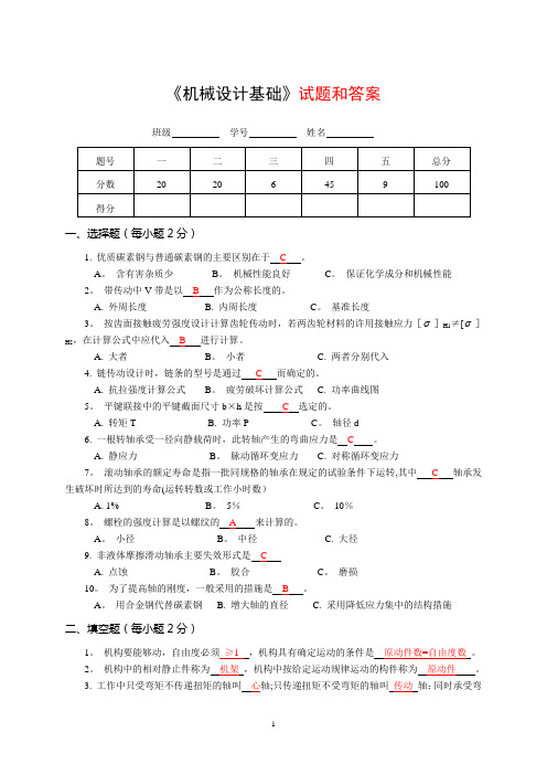 《机械设计基础》试题和答案