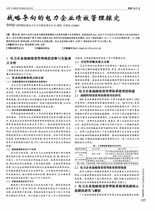 战略导向的电力企业绩效管理探究