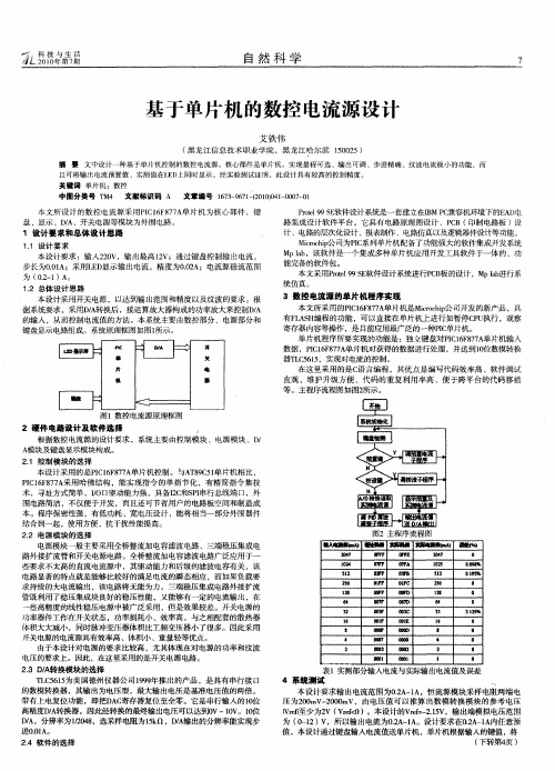 基于单片机的数控电流源设计