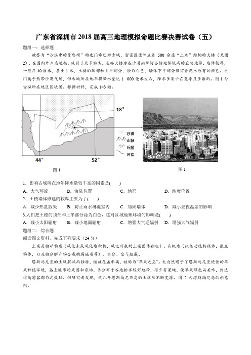 【广东省深圳市】2018届高三地理模拟命题比赛决赛试卷(五)