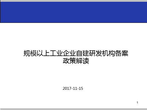 -规模以上工业企业自建研发机构备案 PPT课件