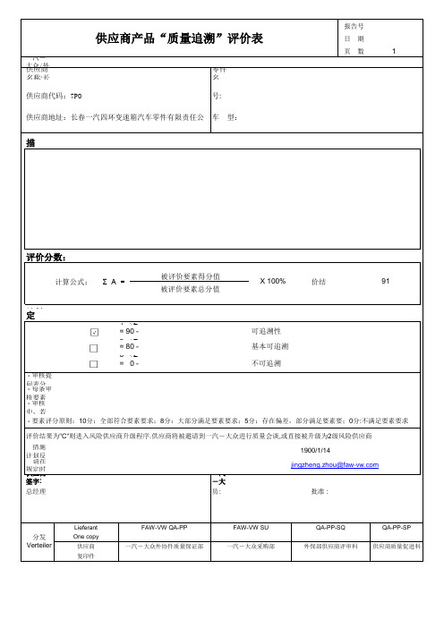 供应商产品质量追溯评价表