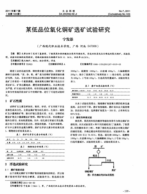 某低品位氧化铜矿选矿试验研究