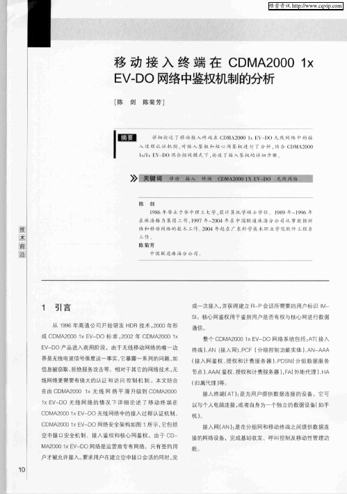 移动接入终端在CDMA2000 1x EV-DO网络中鉴权机制的分析