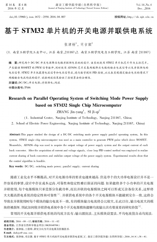 基于STM32单片机的开关电源并联供电系统