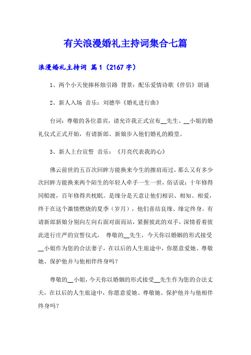 有关浪漫婚礼主持词集合七篇