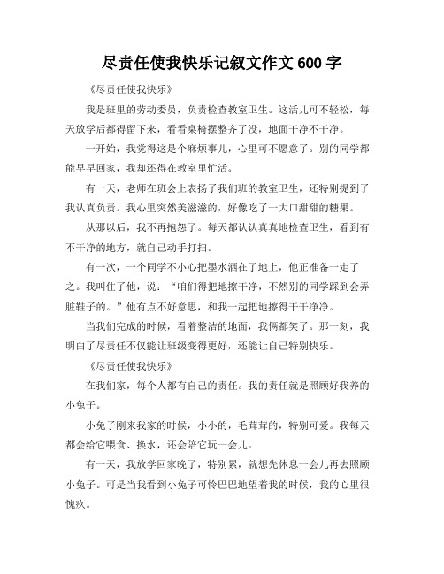 尽责任使我快乐记叙文作文600字