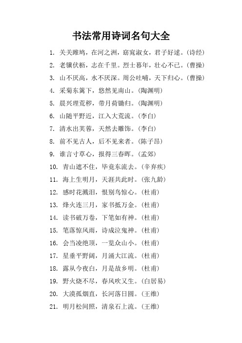书法常用诗词名句大全