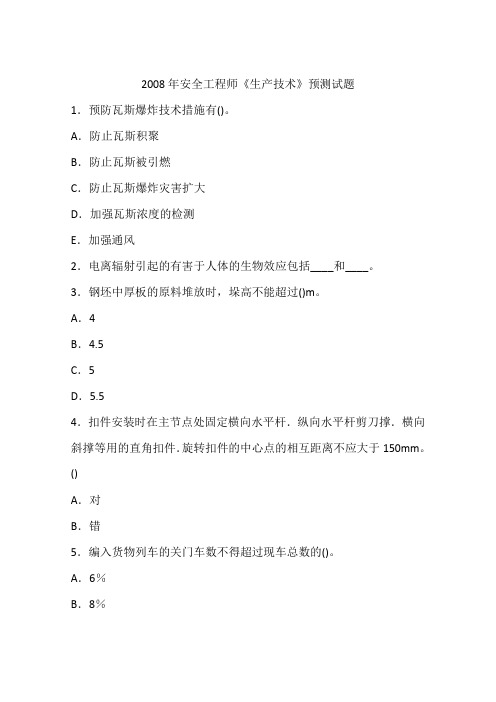 2008年安全工程师《生产技术》预测试题