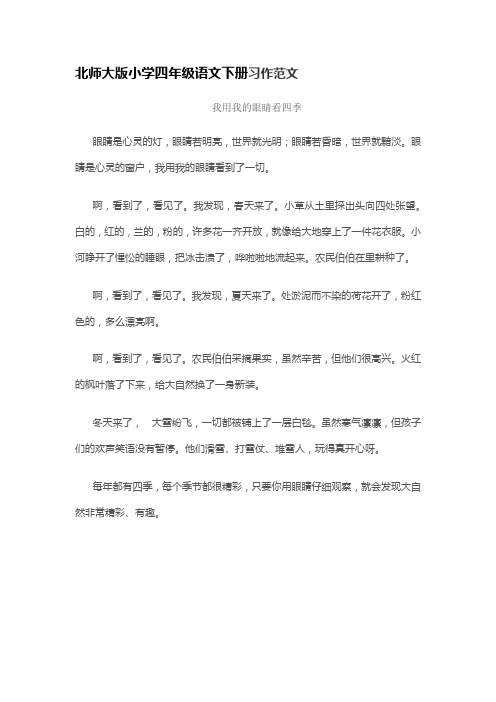 北师大版小学四年级语文下册习作范文