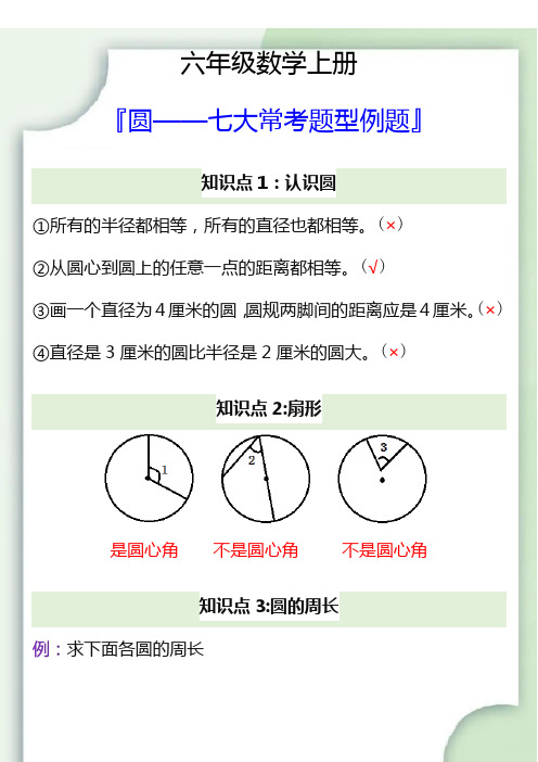 六年级数学上册圆七大常考题型例题