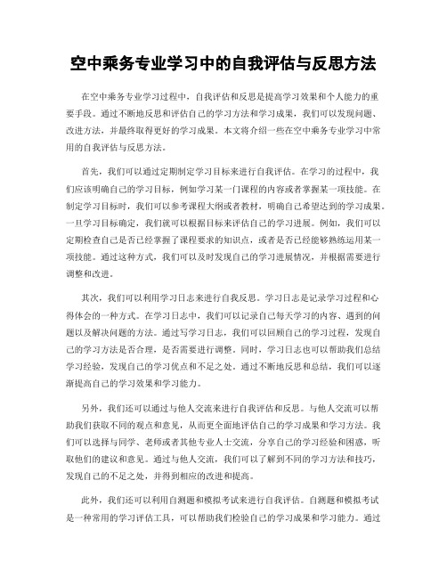 空中乘务专业学习中的自我评估与反思方法