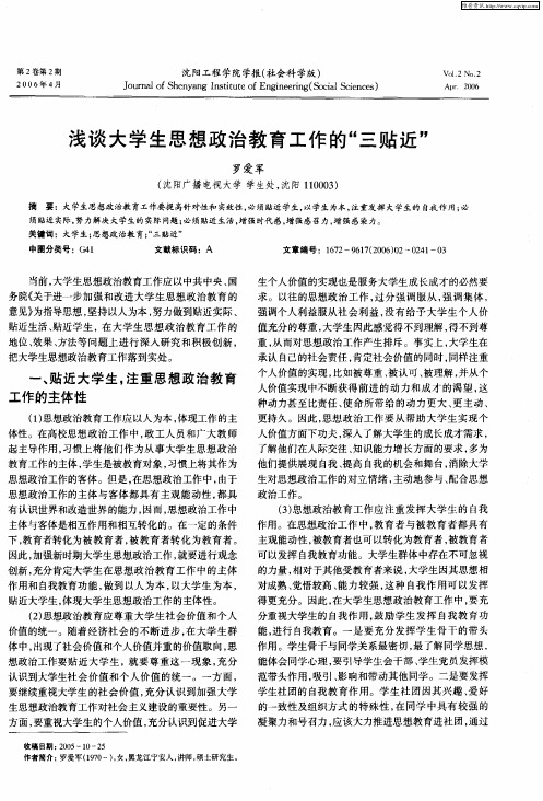 浅谈大学生思想政治教育工作的“三贴近”