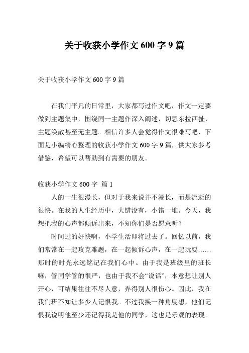 关于收获小学作文600字9篇