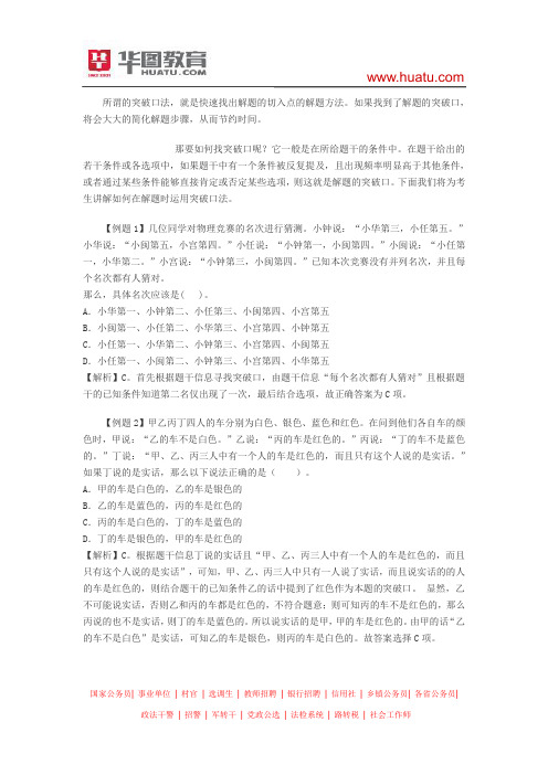 2015河南选调生考试行测技巧：逻辑判断之突破口法