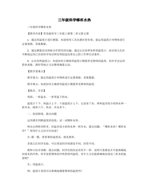 三年级科学哪杯水热
