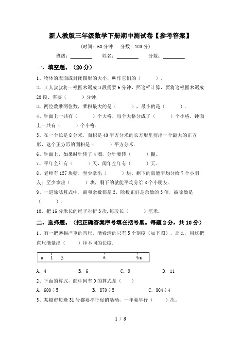 新人教版三年级数学下册期中测试卷【参考答案】