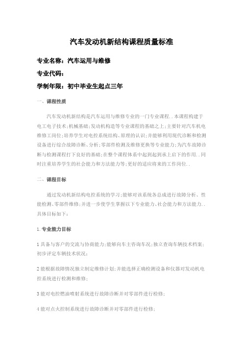 汽车发动机电控系统检修课程标准汇总