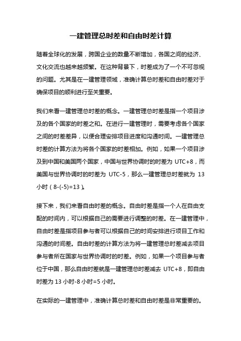 一建管理总时差和自由时差计算