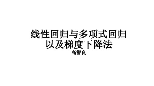 线性回归与多项式回归以及梯度下降