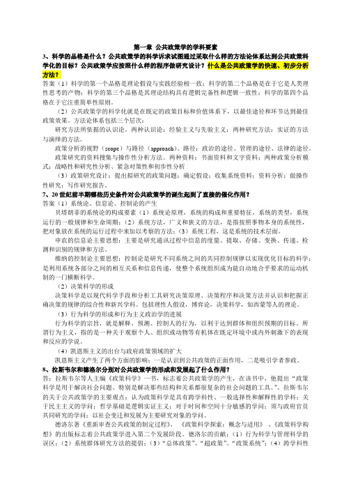 公共政策习题参考答案V1.0