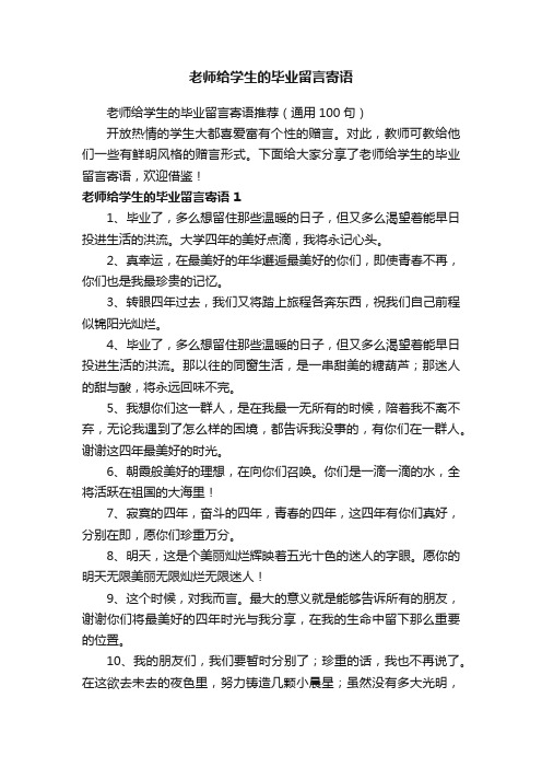 老师给学生的毕业留言寄语推荐（通用100句）